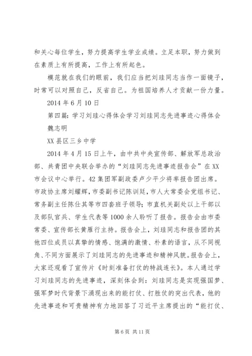 学习刘珪事迹心得体会(精选多篇).docx