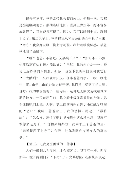 克服困难的作文400.docx