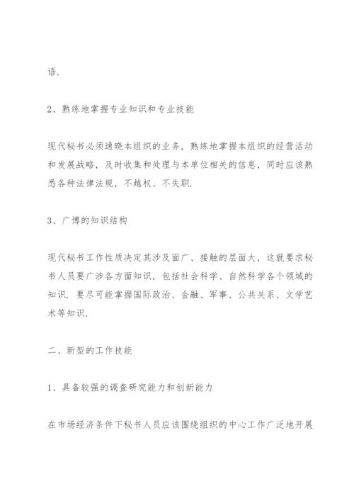 现代秘书素养论文.docx