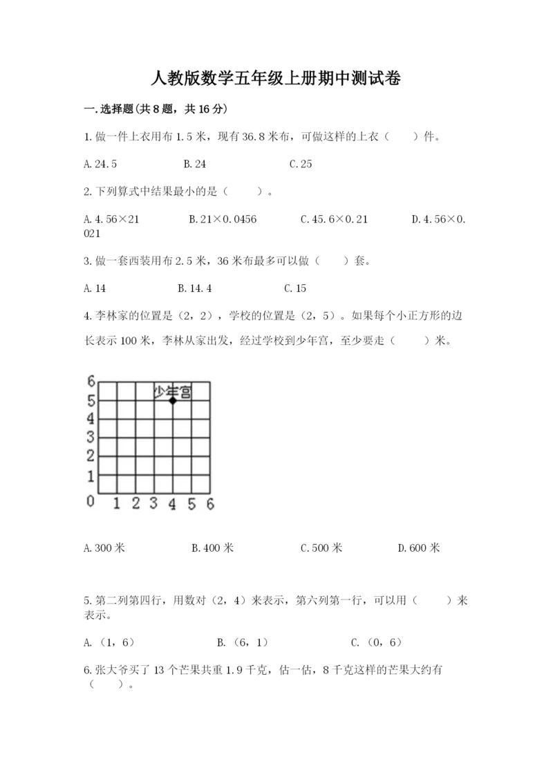 人教版数学五年级上册期中测试卷含答案（实用）.docx