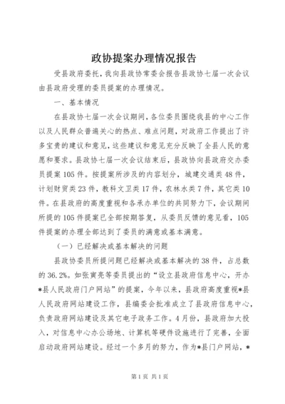 政协提案办理情况报告.docx