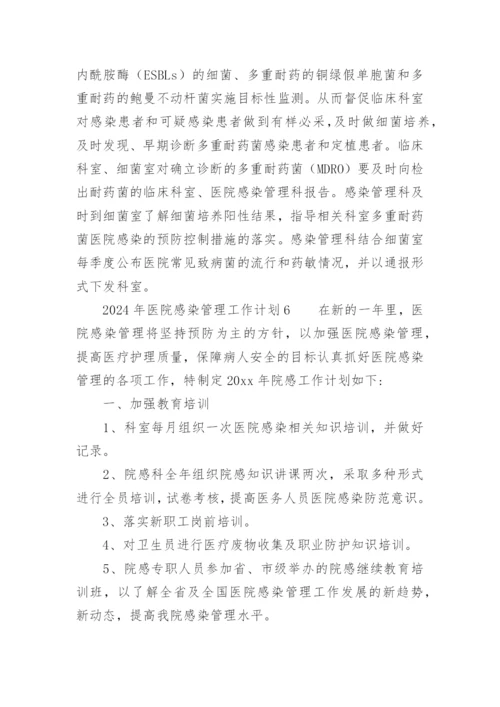 2024年医院感染管理工作计划.docx