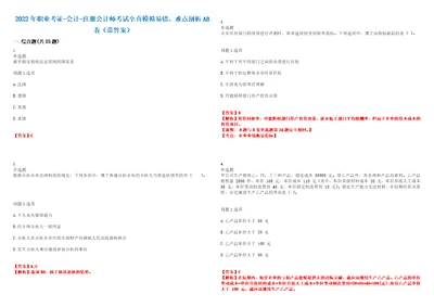 2022年职业考证会计注册会计师考试全真模拟易错、难点剖析AB卷带答案试题号：40