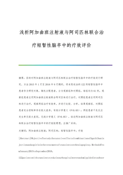 浅析阿加曲班注射液与阿司匹林联合治疗短暂性脑卒中的疗效评价.docx