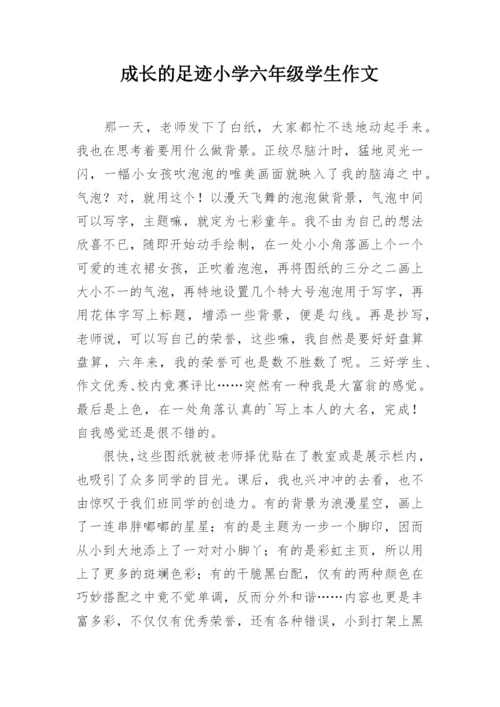 成长的足迹小学六年级学生作文.docx