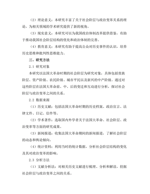 法国大革命中的社会阶层与政治变革