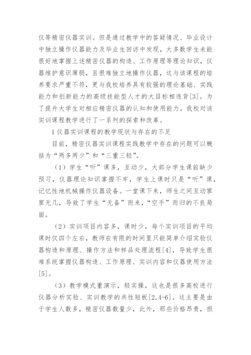 生物工程专业精密仪器教学改革研究论文.docx