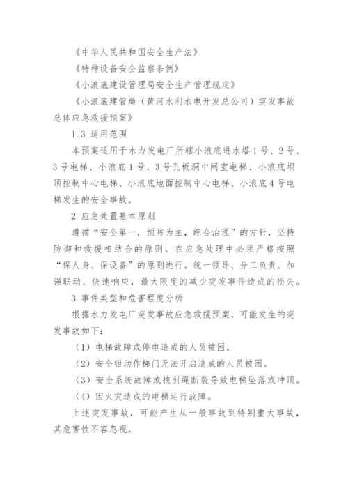 电梯应急预案.docx