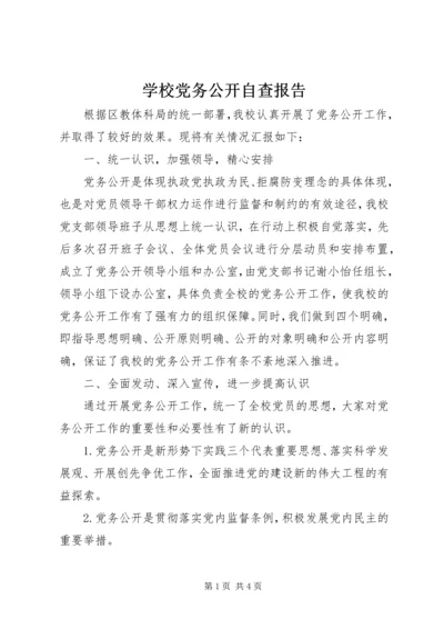 学校党务公开自查报告 (2).docx