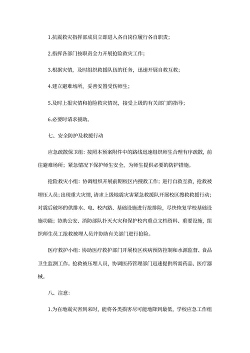 小学地震灾害应急处理预案word模板