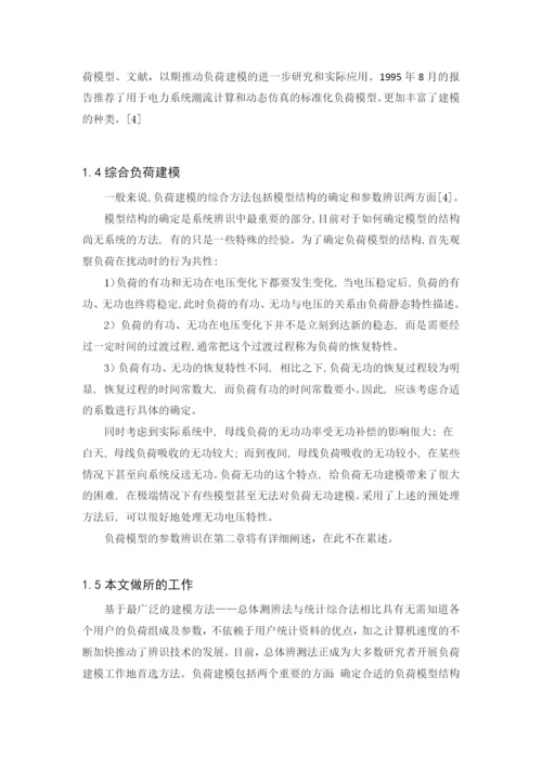 基于粒子群优化法的负荷模型参数辨识毕业论文.docx