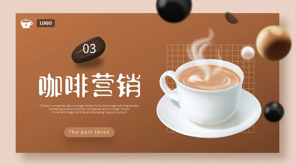 3D立体咖啡行业营销活动策划PPT