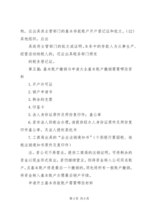 公司申请开设基本账户的申请大全_1.docx