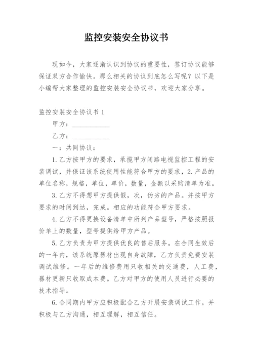 监控安装安全协议书.docx