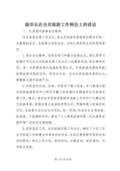 副市长在全市旅游工作例会上的讲话 (2).docx