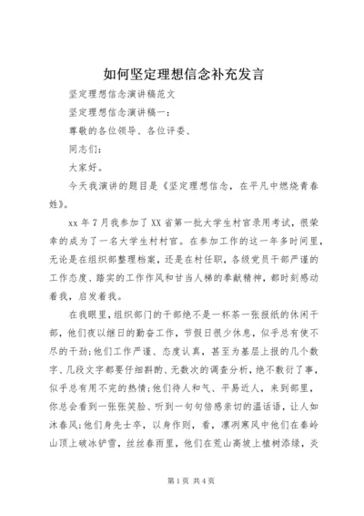 如何坚定理想信念补充发言 (4).docx