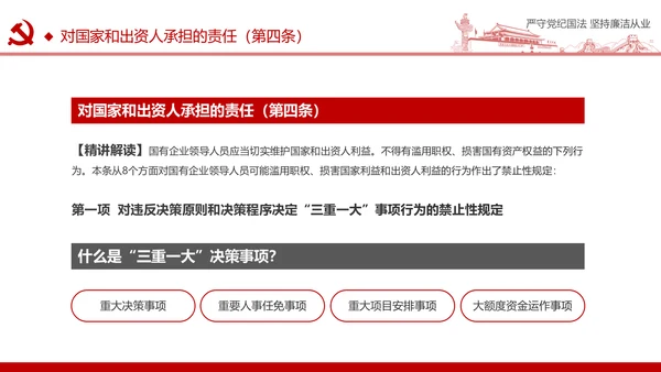 严守党纪国法坚持廉洁从业廉政PPT课件