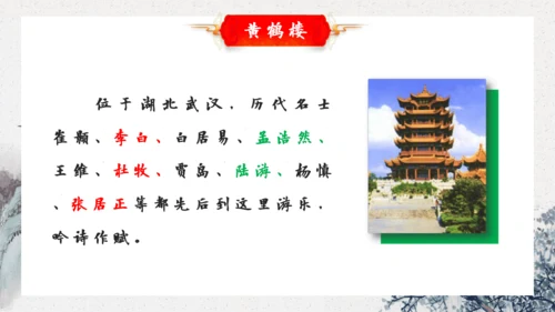 13 唐诗五首 黄鹤楼 课件