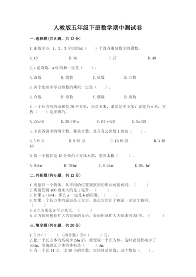 人教版五年级下册数学期中测试卷精品（名师系列）.docx