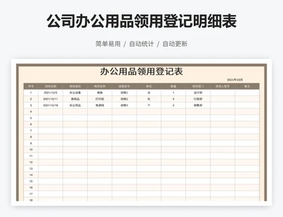 公司办公用品领用登记明细表