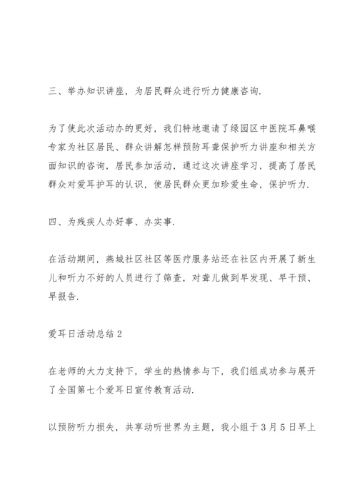 爱耳日活动总结10篇.docx
