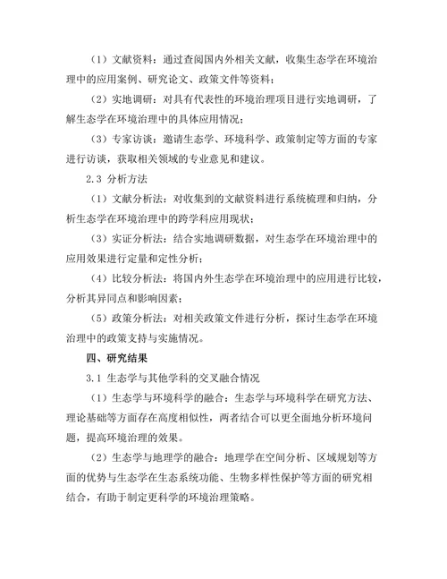 生态学在环境治理中的跨学科应用