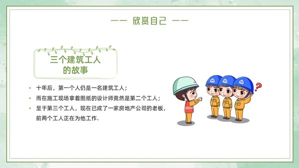 绿色小女孩插画小清新悦纳自己欣赏他人学会欣赏主题班会PPT模板