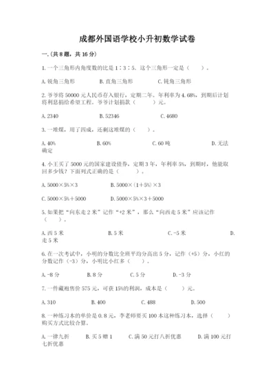 成都外国语学校小升初数学试卷及参考答案（模拟题）.docx