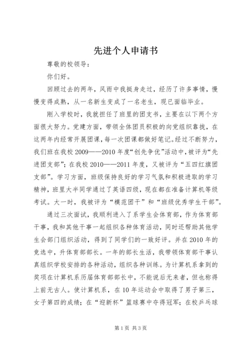 先进个人申请书 (4).docx