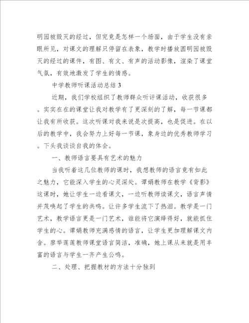 中学教师听课活动总结5篇