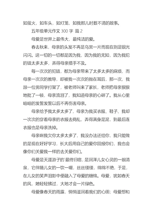 热门五年级单元作文300字4篇