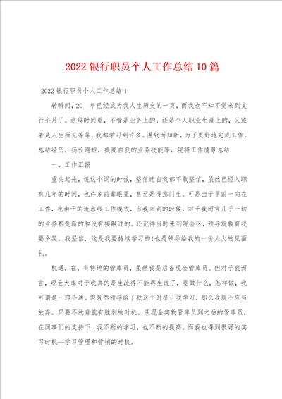 2022银行职员个人工作总结10篇