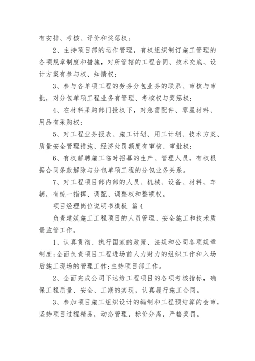 项目经理岗位说明书模板.docx