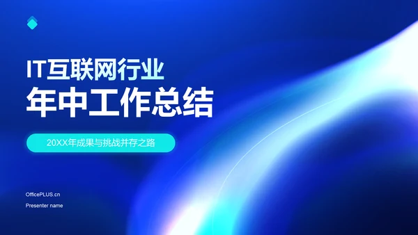 蓝色渐变风IT互联网行业年中工作总结PPT模板