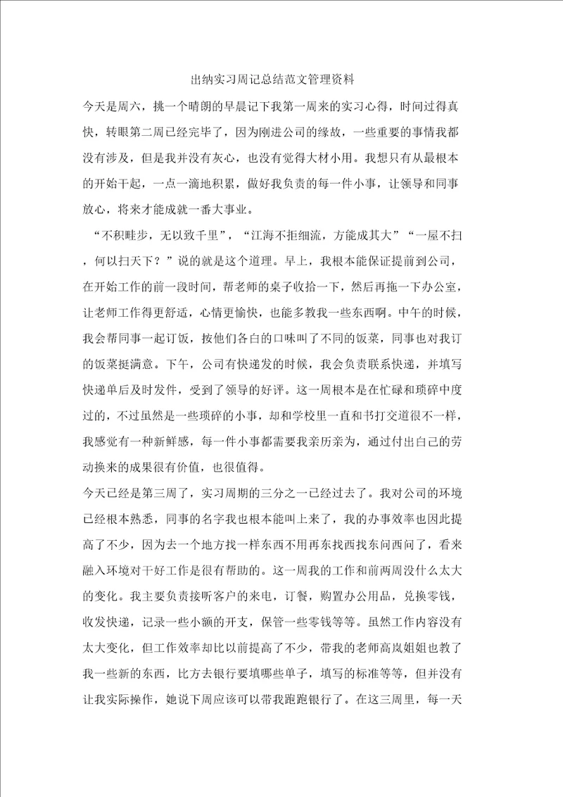 出纳实习周记总结范文管理资料