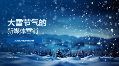 大雪节气的新媒体营销