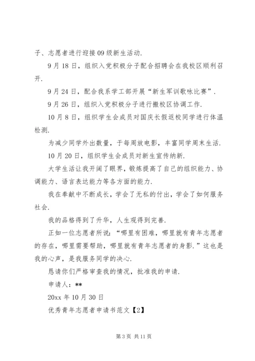 优秀青年志愿者申请书范文-志愿者优秀个人申请书.docx