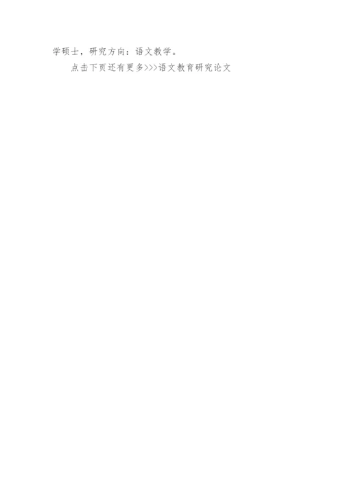 语文教育研究论文.docx