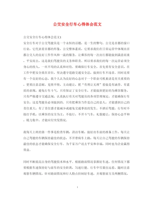 精编公交安全行车心得体会范文.docx