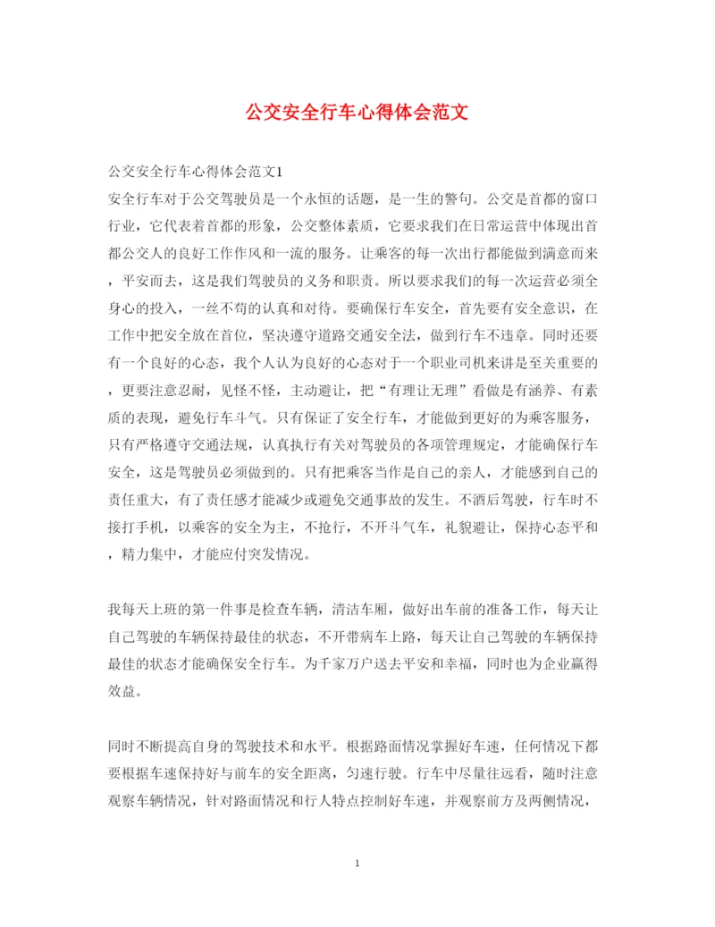精编公交安全行车心得体会范文.docx