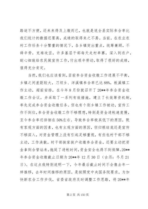 副县长在全县新型农村合作医疗工作会议上的讲话_1.docx