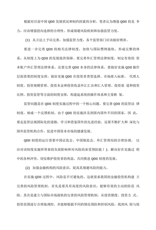 中国QDII发展的制约因素及策略分析