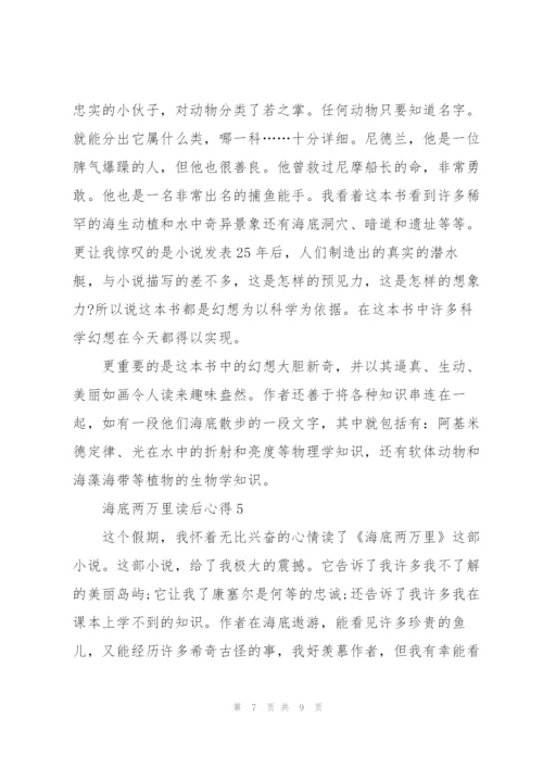 海底两万里读后心得800字.docx