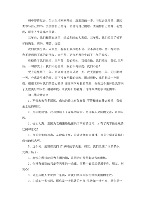 初三毕业赠言集合15篇.docx
