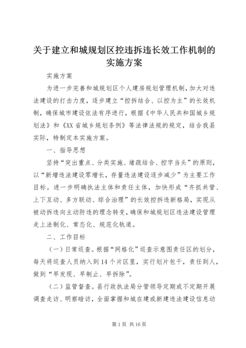 关于建立和城规划区控违拆违长效工作机制的实施方案_1.docx