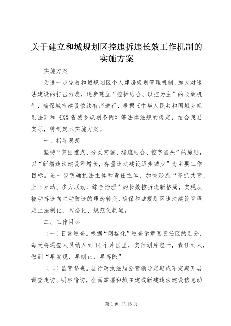 关于建立和城规划区控违拆违长效工作机制的实施方案_1.docx