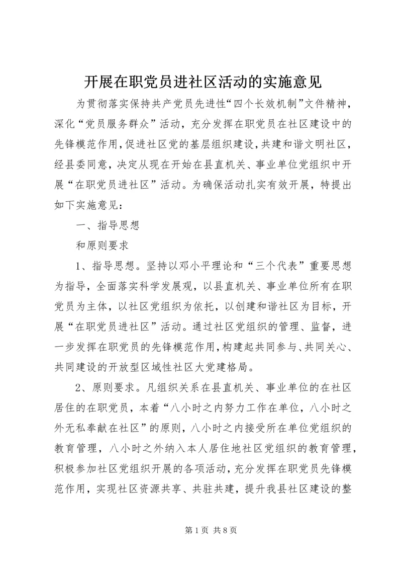 开展在职党员进社区活动的实施意见 (2).docx