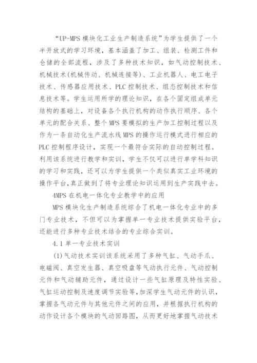 浅谈MPS在机电一体化专业实践教学中的应用论文.docx