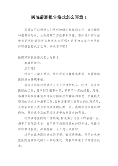 医院辞职报告格式怎么写篇1.docx