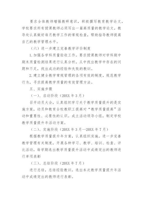 学校教学质量提升方案.docx